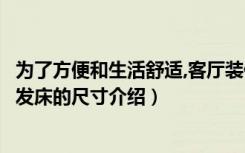 为了方便和生活舒适,客厅装修如何选择三人沙发床（三人沙发床的尺寸介绍）