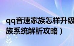 qq音速家族怎样升级（《qq音速》qq音速家族系统解析攻略）