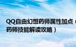 QQ自由幻想药师属性加点（《QQ自由幻想》QQ自由幻想药师技能解读攻略）