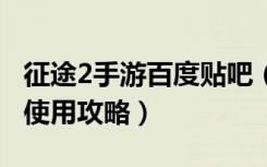 征途2手游百度贴吧（《征途2》征途2新浪卡使用攻略）