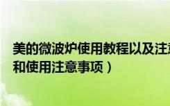 美的微波炉使用教程以及注意事项（美的微波炉的使用方法和使用注意事项）