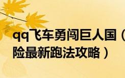 qq飞车勇闯巨人国（《qq飞车》巨人国大冒险最新跑法攻略）