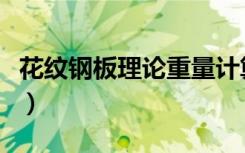 花纹钢板理论重量计算公式（合金钢板的特点）