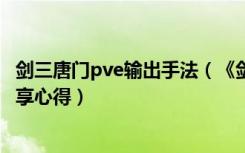 剑三唐门pve输出手法（《剑网3》新职业唐门PVE效率宏分享心得）