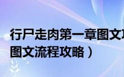 行尸走肉第一章图文攻略（行尸走肉：第二章图文流程攻略）