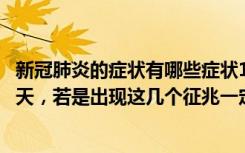 新冠肺炎的症状有哪些症状14天潜伏期（冠状肺炎潜伏期14天，若是出现这几个征兆一定小心！）