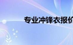 专业冲锋衣报价（冲锋衣报价）