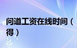 问道工资在线时间（《问道》问道工资详解心得）