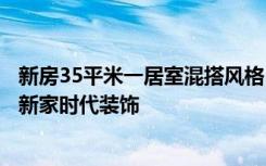 新房35平米一居室混搭风格，装修只花了5亿，谁说划算！-新家时代装饰