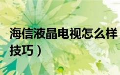 海信液晶电视怎么样（故障维修及优点及省电技巧）