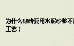 为什么砌砖要用水泥砂浆不用素水泥浆呢（水泥沙浆的施工工艺）