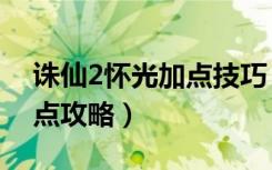 诛仙2怀光加点技巧（《诛仙2》怀光技能加点攻略）