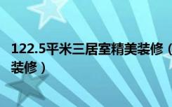 122.5平米三居室精美装修（现代全包18万！-春申景城三期装修）