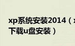 xp系统安装2014（xp系统下载2013最新版下载u盘安装）