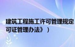 建筑工程施工许可管理规定（国家新政之《建筑工程施工许可证管理办法》）