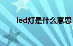 led灯是什么意思（led灯怎么选购）