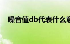 噪音值db代表什么意思（噪音基本原理）