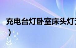 充电台灯卧室床头灯无线充电（充电台灯价格）