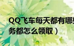 QQ飞车每天都有哪些任务（QQ飞车各个任务都怎么领取）