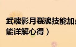 武魂影月裂魂技能加点（《武魂》武魂影月技能详解心得）