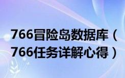 766冒险岛数据库（《冒险岛online》冒险岛766任务详解心得）