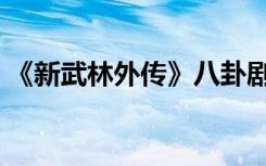 《新武林外传》八卦剧场第七幕（轻功训练）