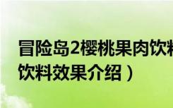 冒险岛2樱桃果肉饮料效果怎么样（樱桃果肉饮料效果介绍）