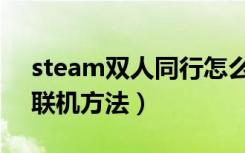 steam双人同行怎么联机（steam双人同行联机方法）