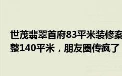 世茂翡翠首府83平米装修案例（2万元装修的现代风格，整整140平米，朋友圈传疯了！-依云首府装修）