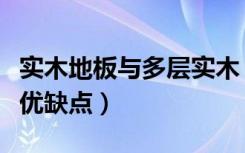 实木地板与多层实木（多层实木地板介绍及其优缺点）