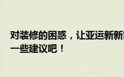 对装修的困惑，让亚运新新家园住宅154平米装修案例给你一些建议吧！