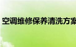 空调维修保养清洗方案（空调维修工具清单）