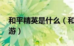 和平精英是什么（和平精英游戏详情 快吧手游）