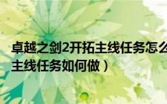 卓越之剑2开拓主线任务怎么做（卓越之剑2主线任务之开拓主线任务如何做）