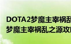 DOTA2梦魔主宰祸乱之源怎么出装（DOTA2梦魔主宰祸乱之源攻略）