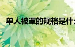 单人被罩的规格是什么（什么材质比较好）