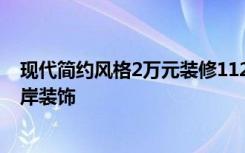 现代简约风格2万元装修112平米，朋友圈疯狂！-万科双水岸装饰