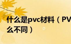 什么是pvc材料（PVC膜与普通粘贴膜还有什么不同）