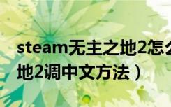 steam无主之地2怎么调中文（steam无主之地2调中文方法）