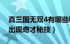 真三国无双4有哪些秘籍（真三国无双4使用出现奇才秘技）