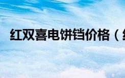 红双喜电饼铛价格（红双喜电饼铛的特点）