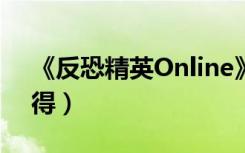 《反恐精英Online》武器噬魂SKULL（1心得）