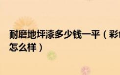 耐磨地坪漆多少钱一平（彩色耐磨地坪多少钱彩色耐磨地坪怎么样）