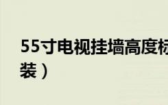 55寸电视挂墙高度标准（电视挂墙架如何安装）