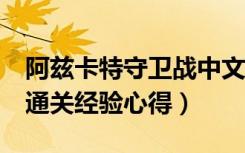 阿兹卡特守卫战中文版（《阿兹卡特守卫战》通关经验心得）