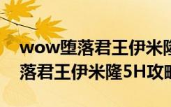 wow堕落君王伊米隆5H怎么打（魔兽7.0堕落君王伊米隆5H攻略）