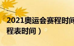 2021奥运会赛程时间表女排（2021奥运会赛程表时间）