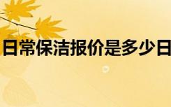 日常保洁报价是多少日常保洁有什么注意事项