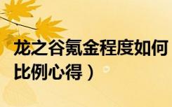 龙之谷氪金程度如何（《龙之谷》龙之谷点券比例心得）