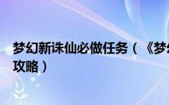 梦幻新诛仙必做任务（《梦幻诛仙》梦幻诛仙护送任务完成攻略）